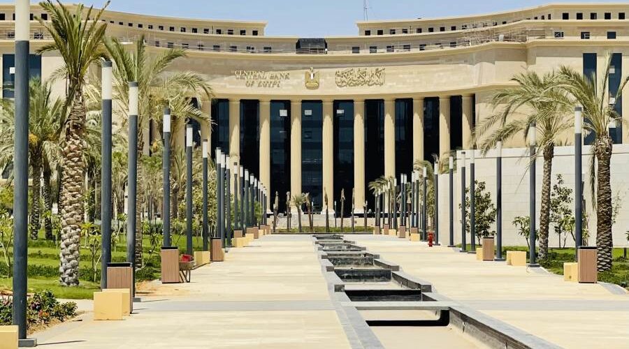 البنك المركزي المصري العاصمة الإدارية الجديدة.